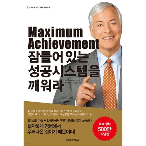Maximum Achievement 잠들어 있는 성공시스템을 깨워라