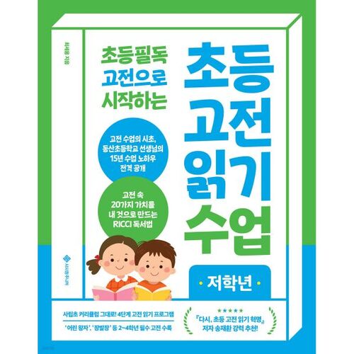 Elementary Classics Reading Class for Lower Grades 