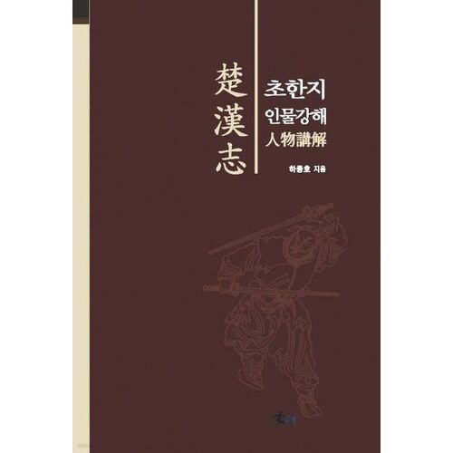 Conférence sur les personnages des Chroniques de Chu-Han 