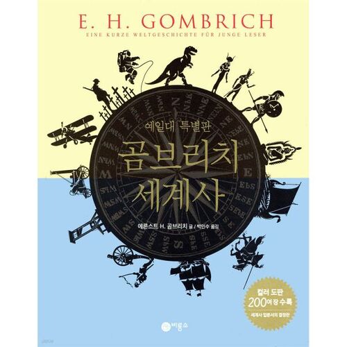 Histoire mondiale de Gombrich, édition spéciale de Yale 