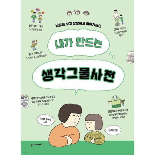 The dictionary of ideas I create 