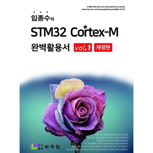 Guide complet de Lim Jong-su sur le STM32 Cortex-M, vol. 1 