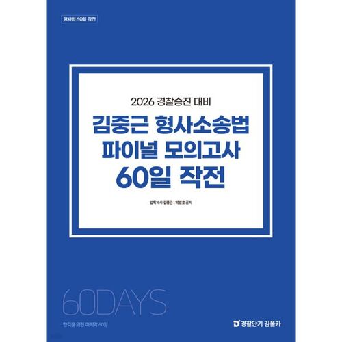 Préparation à la promotion de la police 2026 : Examen blanc final de procédure pénale de Kim Joong-geun : Opération de 60 jours 