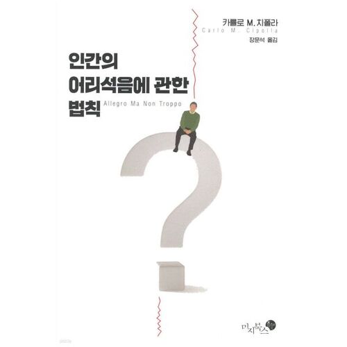 La loi de la folie humaine 