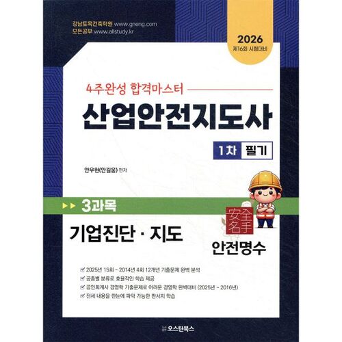 Examen écrit n° 1 d'instructeur en sécurité industrielle 2026 : 3 matières : Diagnostic et orientation en entreprise 