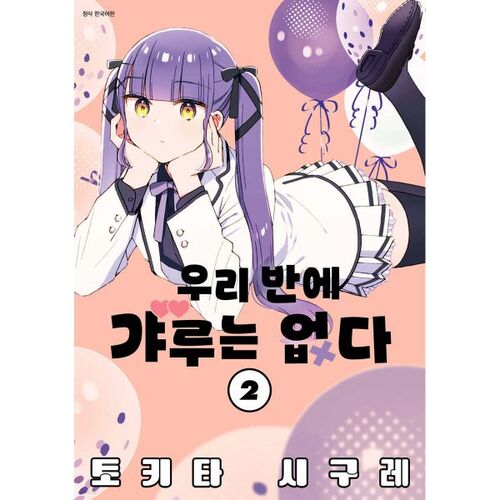 There are no gyaru in our class 2 