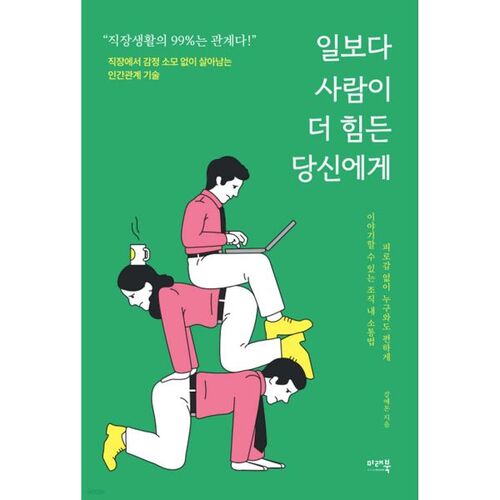 일보다 사람이 더 힘든 당신에게