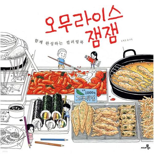 Omurice Jam Jam Coloring Book 