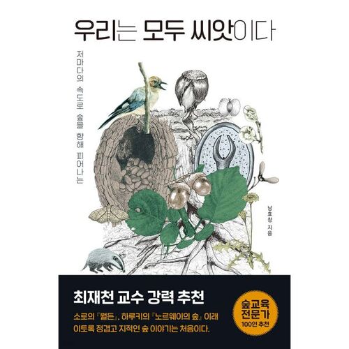 우리는 모두 씨앗이다