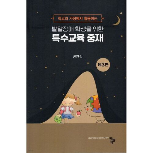 Interventions en éducation spécialisée pour les élèves ayant des troubles du développement 