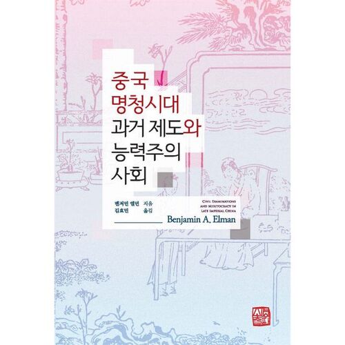 Le système des examens de la fonction publique et la société méritocratique des dynasties Ming et Qing en Chine 