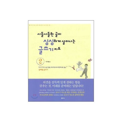 시들시들한 글이 싱싱하게 살아나는 글쓰기 지도 2