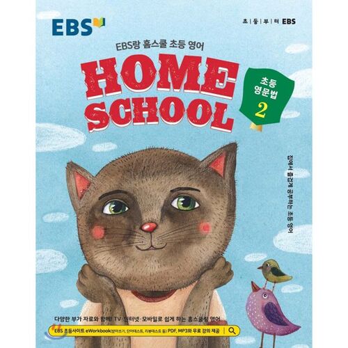 EBS and Homeschool Elementary English Grammar 2 