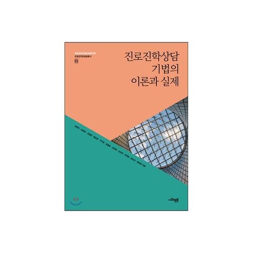 Théorie et pratique des techniques d'orientation professionnelle et de conseil scolaire 