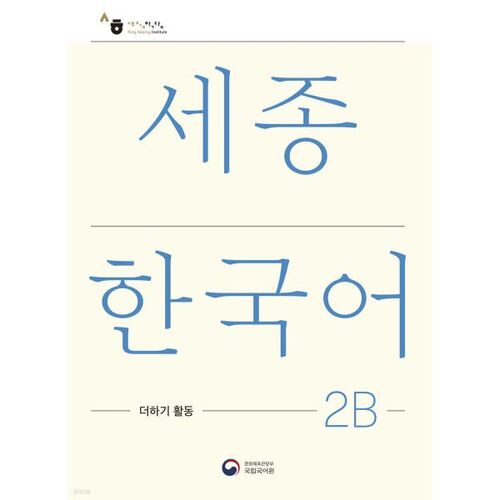 Sejong Korean 2B Plus Activity / Sejong Korean Extension Activity Book 2B 