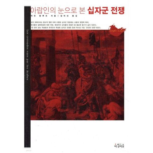 Les croisades vues par les Arabes 