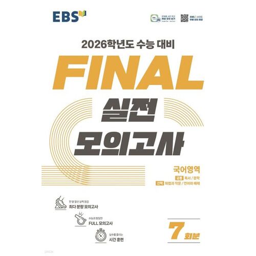 EBS FINAL Practice Test Korean Language (2025) 