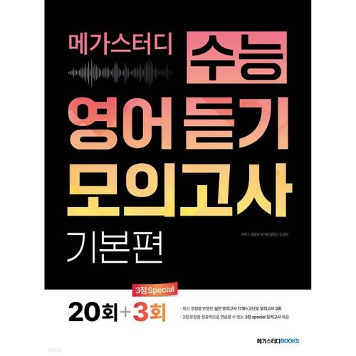 Test blanc d'écoute en anglais CSAT de Megastudy, édition de base, partie 20 (2026) 