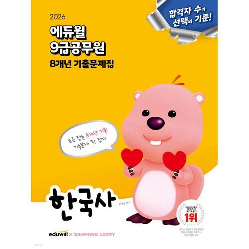 Annales des examens de la fonction publique de 9e année (Eduwill) - Histoire coréenne (8 ans) 