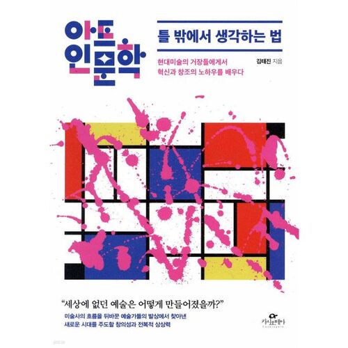 Art and Humanities: How to Think Outside the Box 