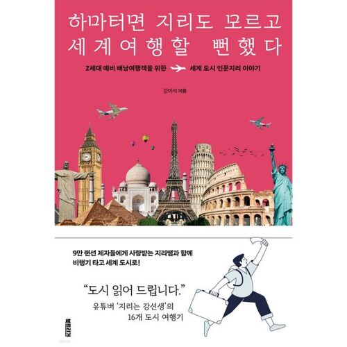 I almost traveled the world without knowing the geography. 