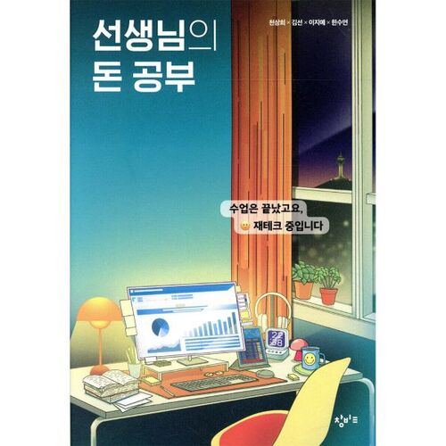 Étude sur l'argent des enseignants 