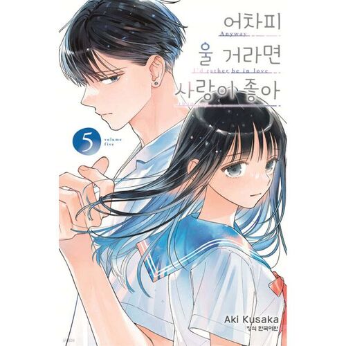 Si tu vas pleurer de toute façon, j'aime l'amour 5 Double Édition Spéciale 