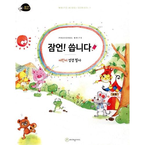 Proverbes ! Écrivez (Transcription de la Bible pour enfants) 