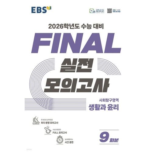 EBS FINAL Practice Test Social Studies Life and Ethics (2025) 