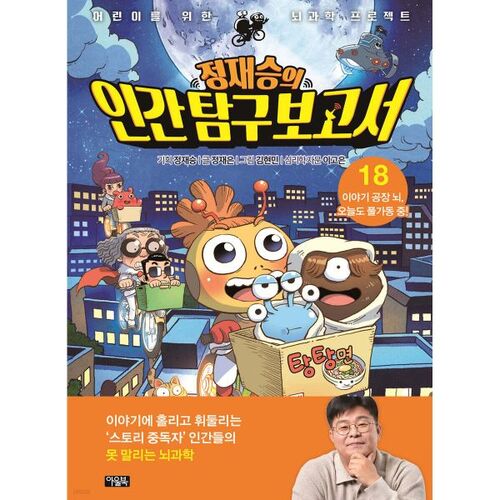 Jeong Jae-seung's Human Exploration Report 18 