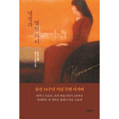 냉정과 열정 사이 Rosso