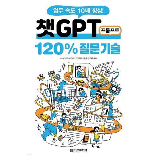 챗GPT 프롬프트 120 질문 기술