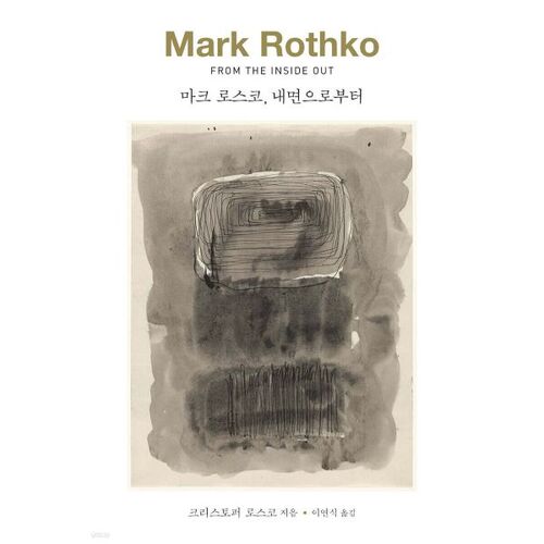 마크 로스코 내면으로부터