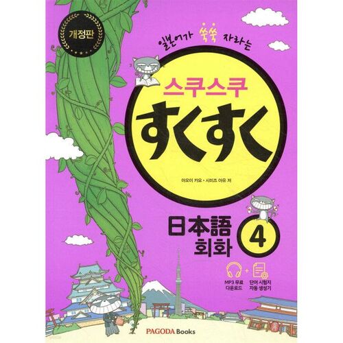 Conversation japonaise Sukusuku 4 