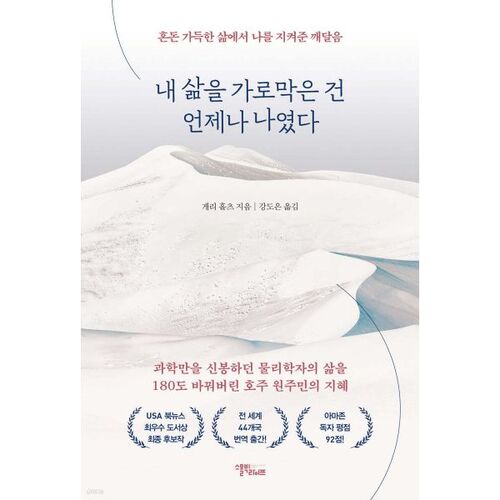 내 삶을 가로막은 건 언제나 나였다