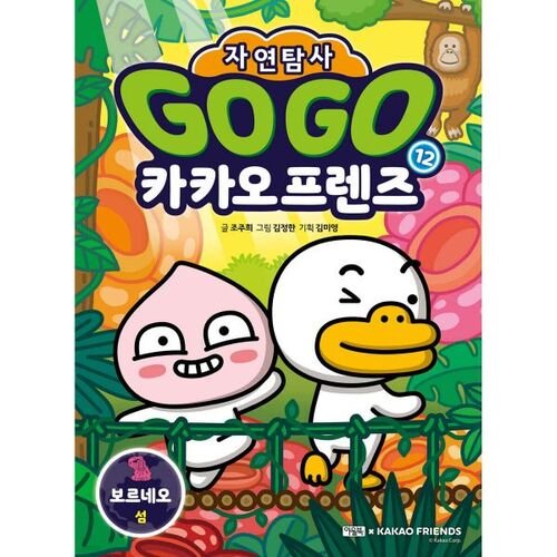 Go Go Kakao Friends Nature Exploration 12 Borneo Island 