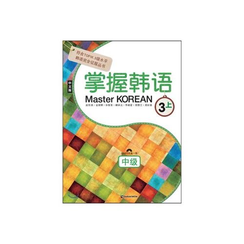 Master Korean 3 상 중급 중국어판