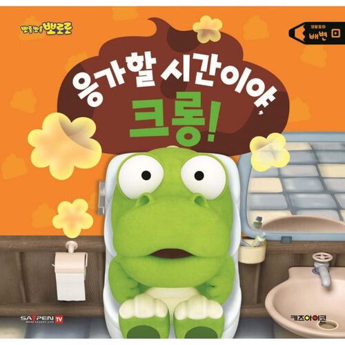 뽀롱뽀롱 뽀로로 응가할 시간이야 크롱