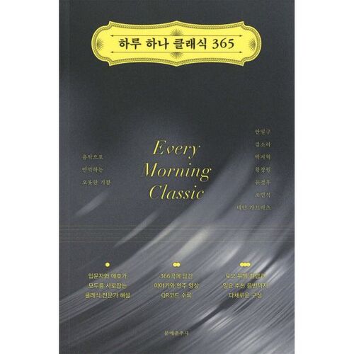 하루 하나 클래식 365