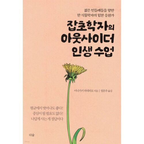 Leçons de vie d'un marginal tirées d'une spécialiste des mauvaises herbes 