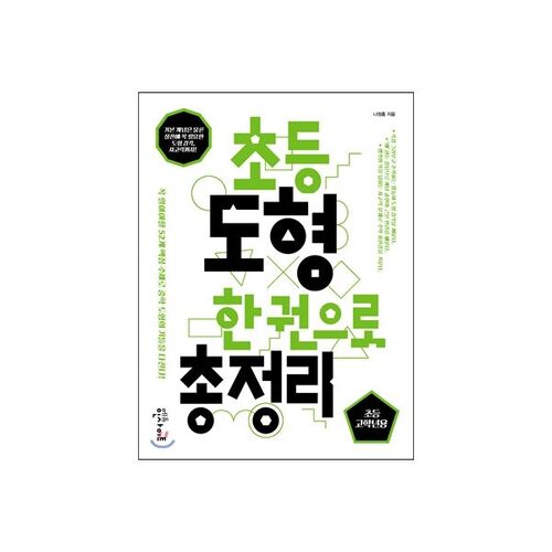 Géométrie élémentaire en un seul livre : pour les élèves du primaire supérieur 