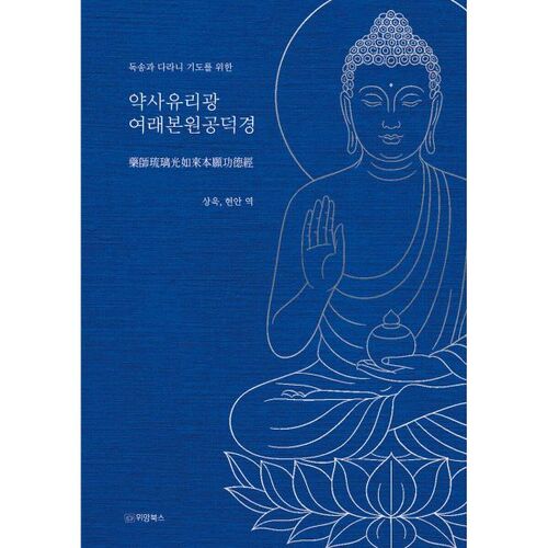 독송과 다라니 기도를 위한 약사유리광여래본원공덕경