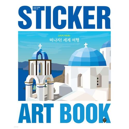 Sticker Artbook: Let's Go! Travel the World 