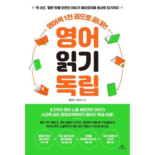 영어책 1천 권으로 끝내는 영어 읽기 독립