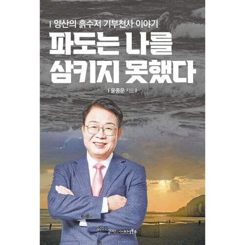 Les vagues ne pouvaient pas m'engloutir 