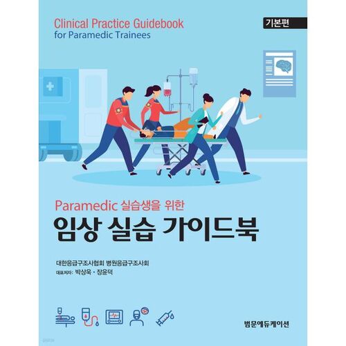 Guide de pratique clinique pour les stagiaires paramédicaux : Édition de base 