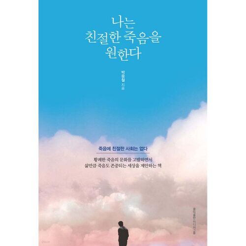 Je veux une mort douce 