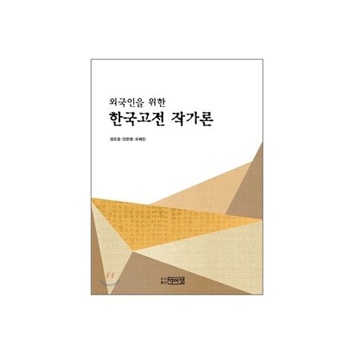 Écrivains classiques coréens 