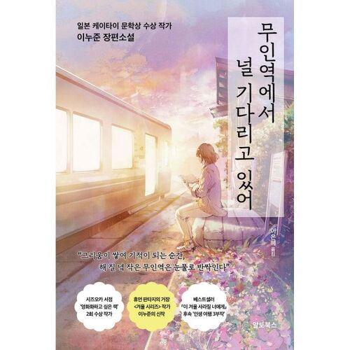 무인역에서 널 기다리고 있어