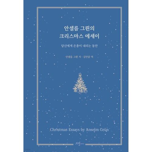 Anselm Grün's Christmas Essay 